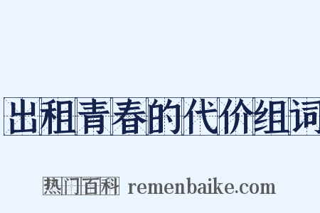 出租青春的代价组词是什么意思的图片